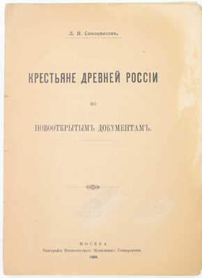 Самоквасов Д.Я. Крестьяне древней России по новооткрытым документам. М.: Тип. Имп. Моск. ун-та, 1909.